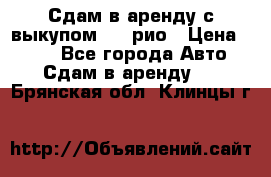 Сдам в аренду с выкупом kia рио › Цена ­ 900 - Все города Авто » Сдам в аренду   . Брянская обл.,Клинцы г.